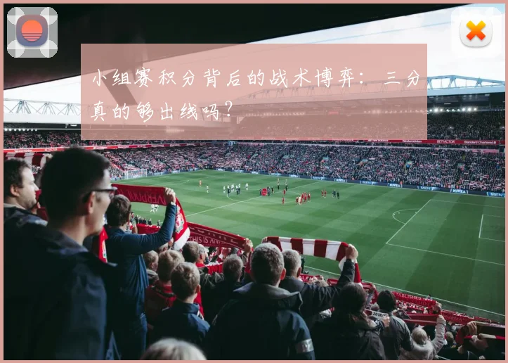 小组赛积分背后的战术博弈：三分真的够出线吗？