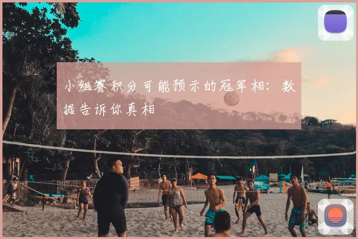 小组赛积分可能预示的冠军相：数据告诉你真相