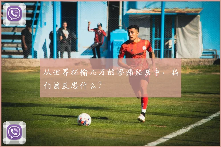 从世界杯输几万的惨痛经历中，我们该反思什么？