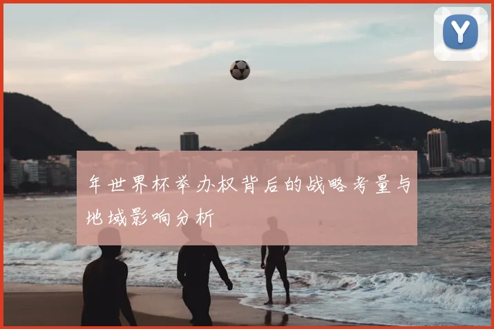 年世界杯举办权背后的战略考量与地域影响分析