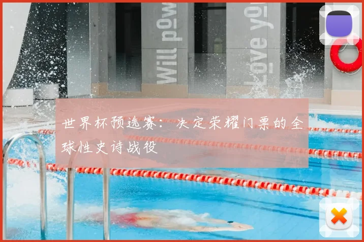 世界杯预选赛:决定荣耀门票的全球性史诗战役