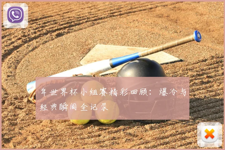 年世界杯小组赛精彩回顾：爆冷与经典瞬间全记录