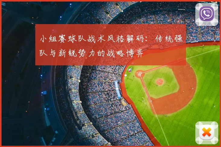 小组赛球队战术风格解码：传统强队与新锐势力的战略博弈