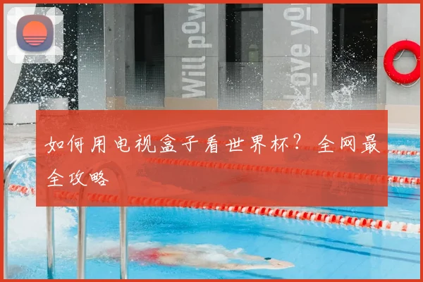 如何用电视盒子看世界杯?全网最全攻略