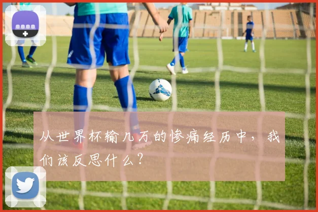 从世界杯输几万的惨痛经历中，我们该反思什么？