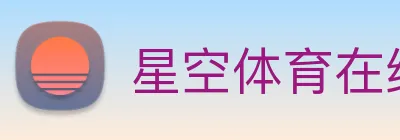 星空体育在线免费观看 logo